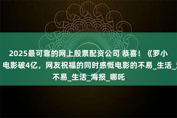 2025最可靠的网上股票配资公司 恭喜！《罗小黑战记2》电影破4亿，网友祝福的同时感慨电影的不易_生活_海报_哪吒
